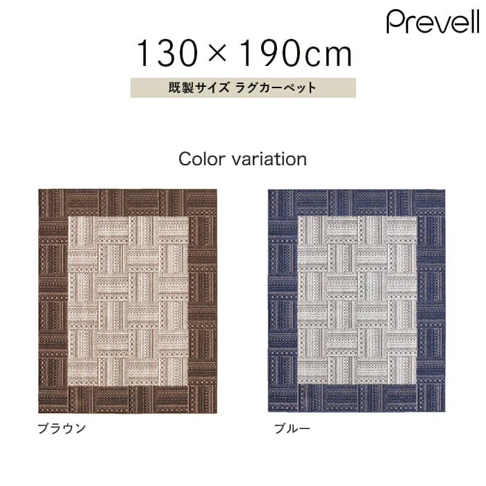 プレーベル ラグカーペット ラグ Prevell ハース 130×190cm : DIYSHOP