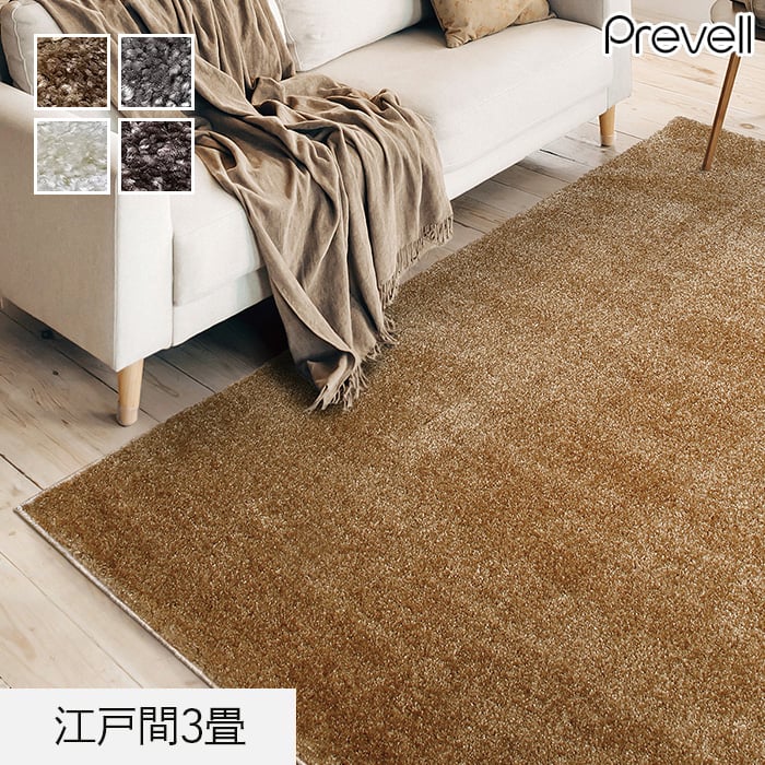 プレーベル ラグカーペット ラグ Prevell ジェイド 江戸間3畳