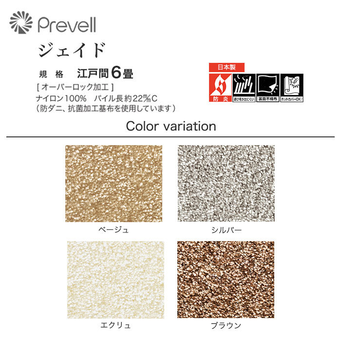 ラグカーペット Prevell 高級ラグカーペット ジェイド 江戸間6畳