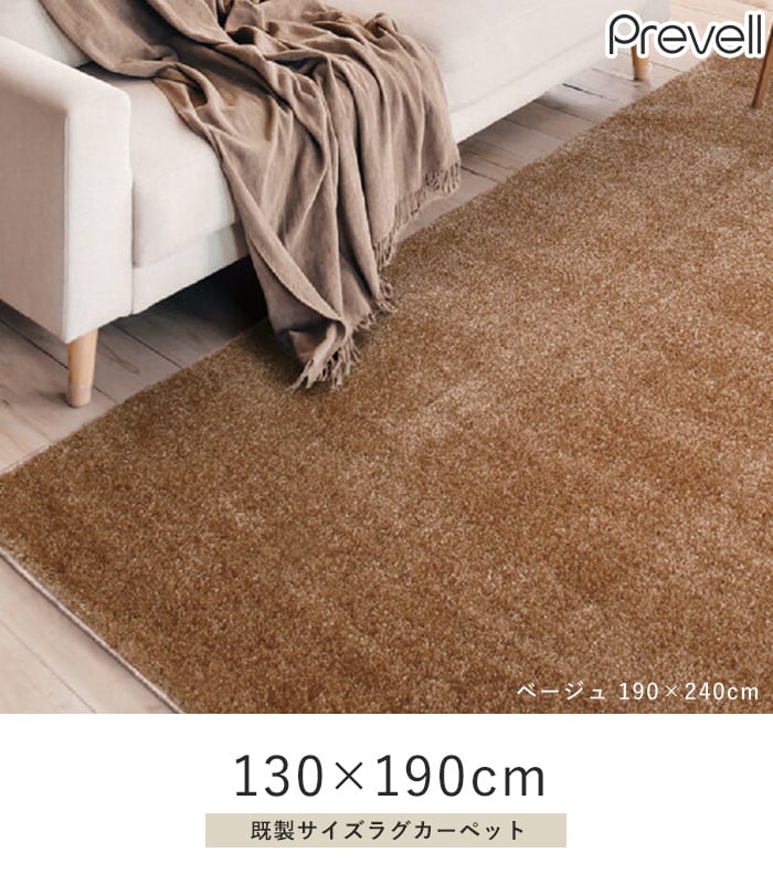 プレーベル ラグカーペット ラグ Prevell ジェイド 130×190cm