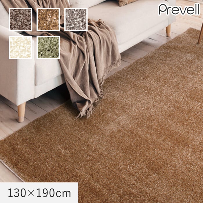 Prevell(プレーベル) ジェイド 130×190 日本製 高品質ラグ プレーベル ラグカーペット ラグ Prevell ジェイド 130×190cm