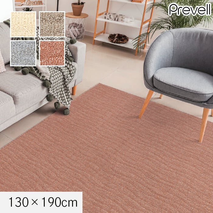プレーベル ラグカーペット ラグ Prevell ポート 130×190cm : DIYSHOP