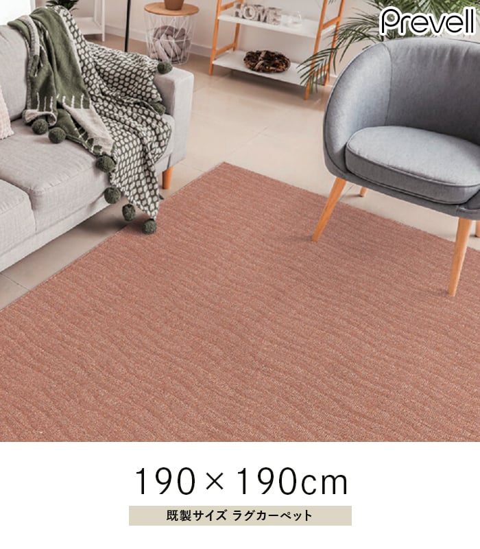 プレーベル ラグカーペット ラグ Prevell ポート 190×190cm : DIYSHOP