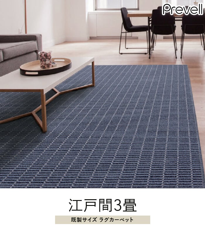 プレーベル ラグカーペット ラグ Prevell ルシエ 江戸間6畳 : DIYSHOP