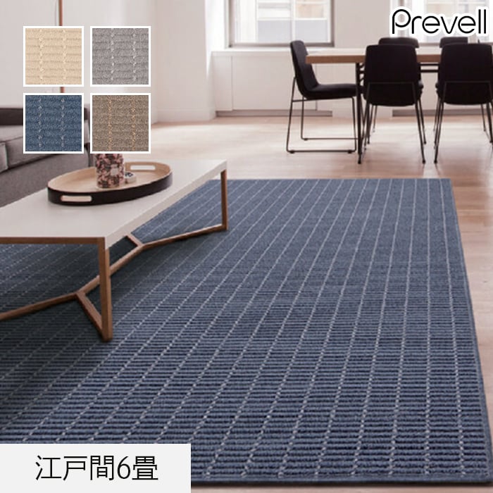 プレーベル ラグカーペット ラグ Prevell ルシエ 江戸間6畳 : DIYSHOP