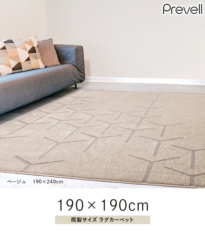 プレーベル ラグカーペット ラグ Prevell スコープ 130×190 cm
