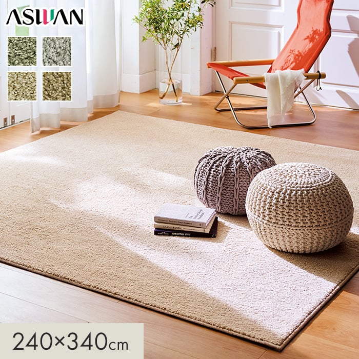 ラグカーペット カーペット アスワン アスフェアリー 全厚17mm 240×340cm