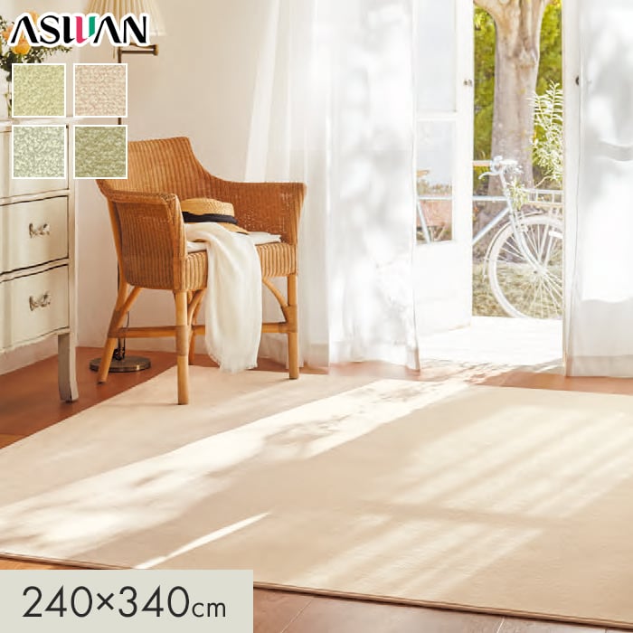 ラグカーペット カーペット アスワン アスリリー 全厚7mm 240×340cm 