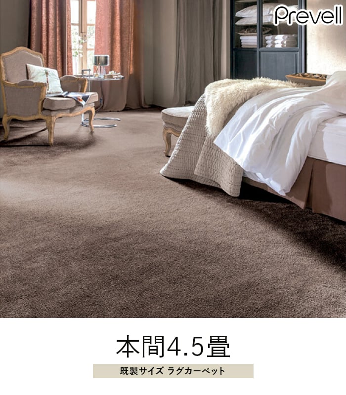 プレーベル ラグカーペット ラグ Prevell ヴァロ 本間4.5畳 : DIYSHOP