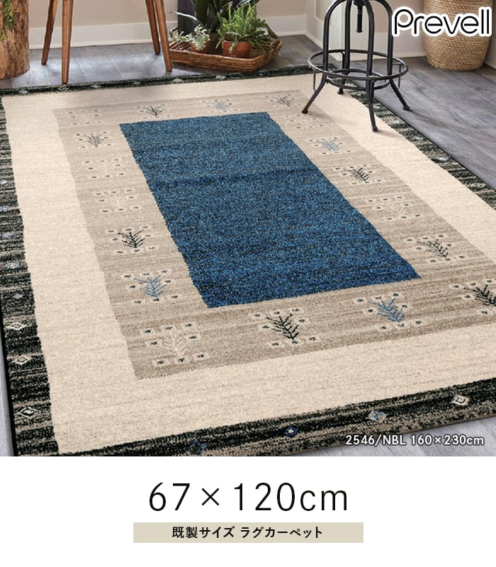 プレーベル キッチン・玄関マット ラグ Prevell ヴォルテ 67×120cm
