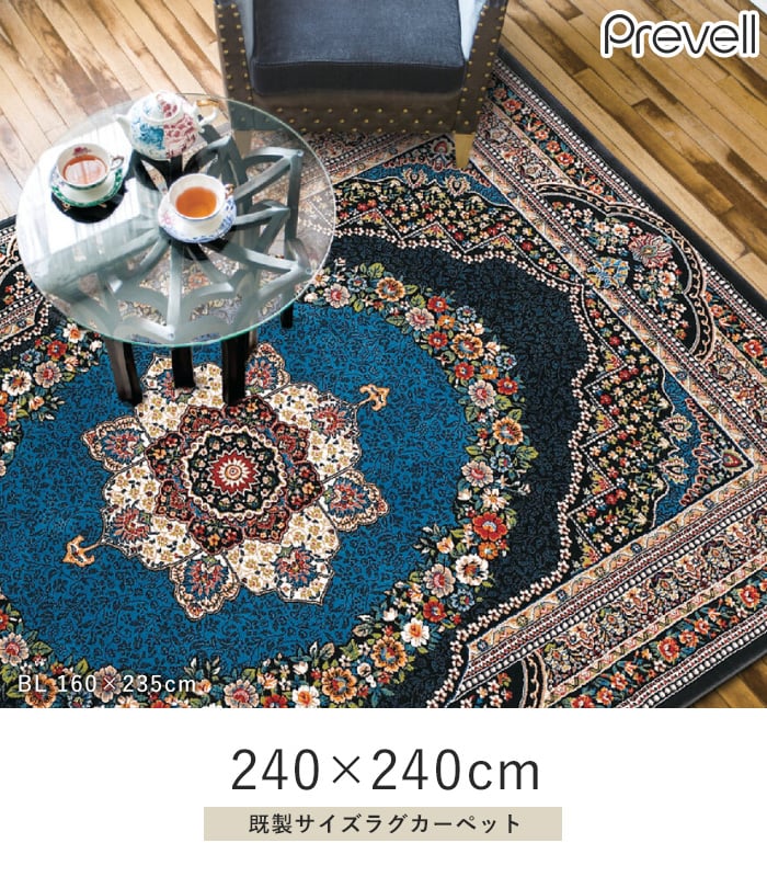 プレーベル ラグカーペット ラグ Prevell パニーナ 240×340cm