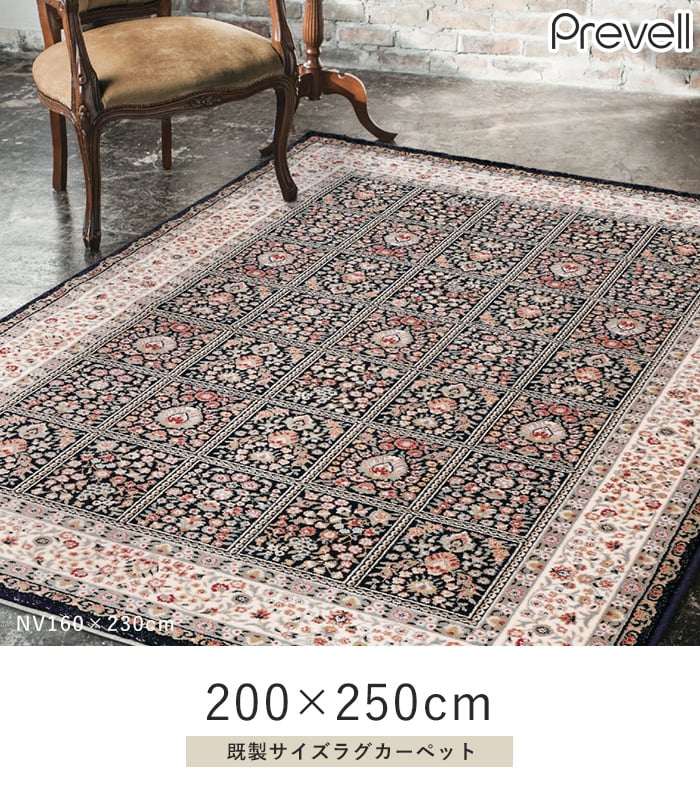 プレーベル ラグカーペット ラグ Prevell ベレー 200×250cm : DIYSHOP