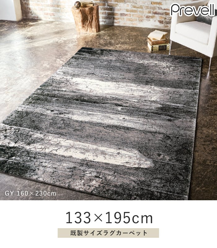 プレーベル ラグカーペット ラグ Prevell アストラ2 133×195cm