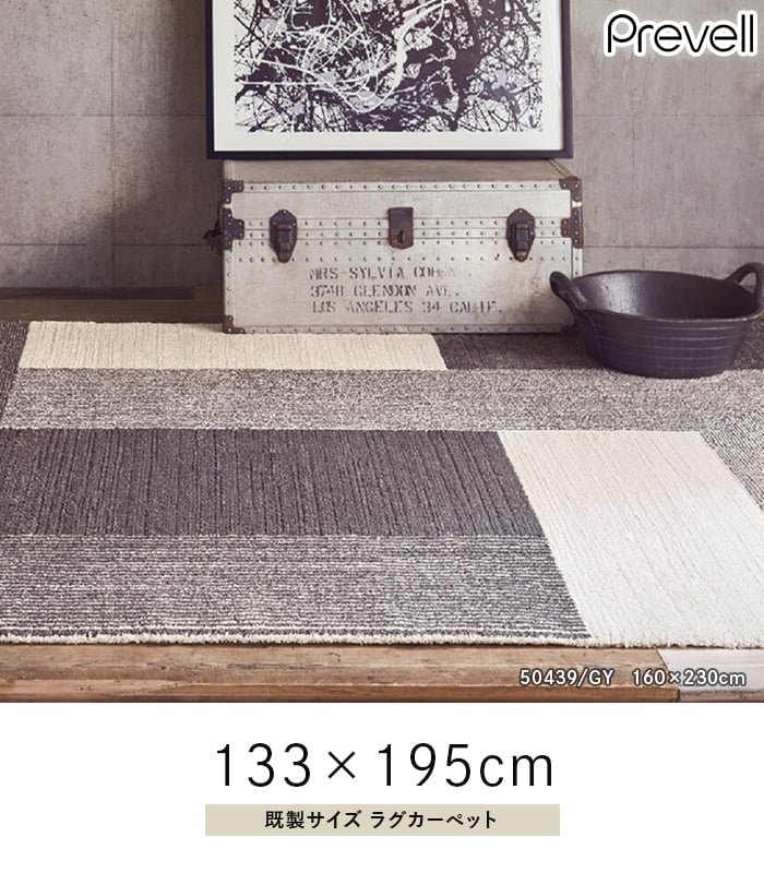 プレーベル ラグカーペット ラグ Prevell コンラッド 133×195cm
