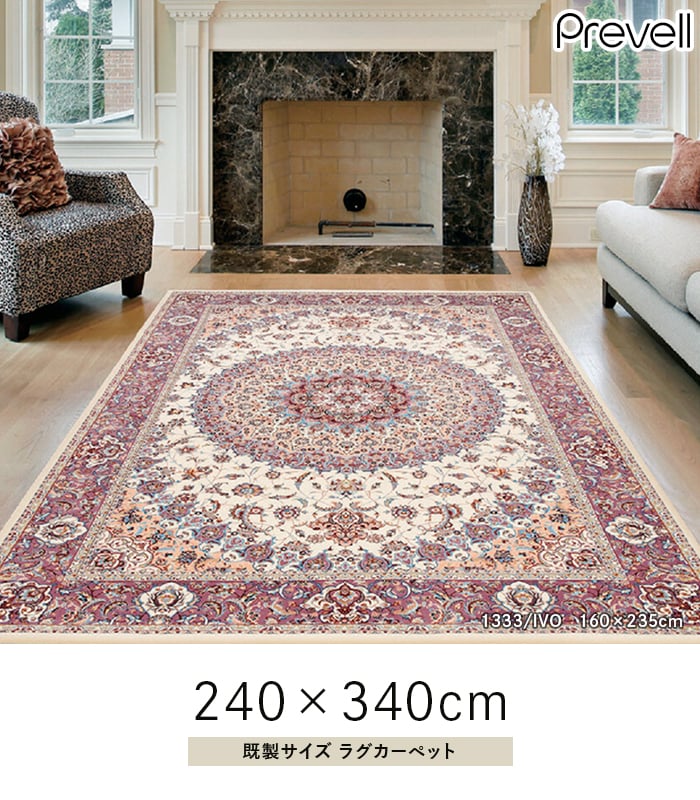 プレーベル ラグカーペット ラグ Prevell コンセルト 200×250cm 