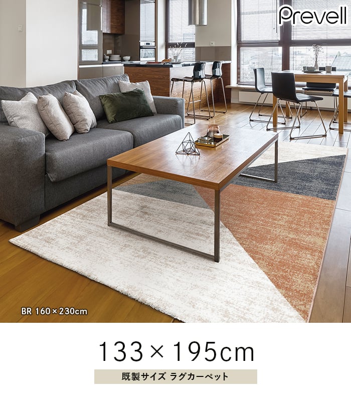 プレーベル ラグカーペット ラグ Prevell マルナ 133×195cm : DIYSHOP