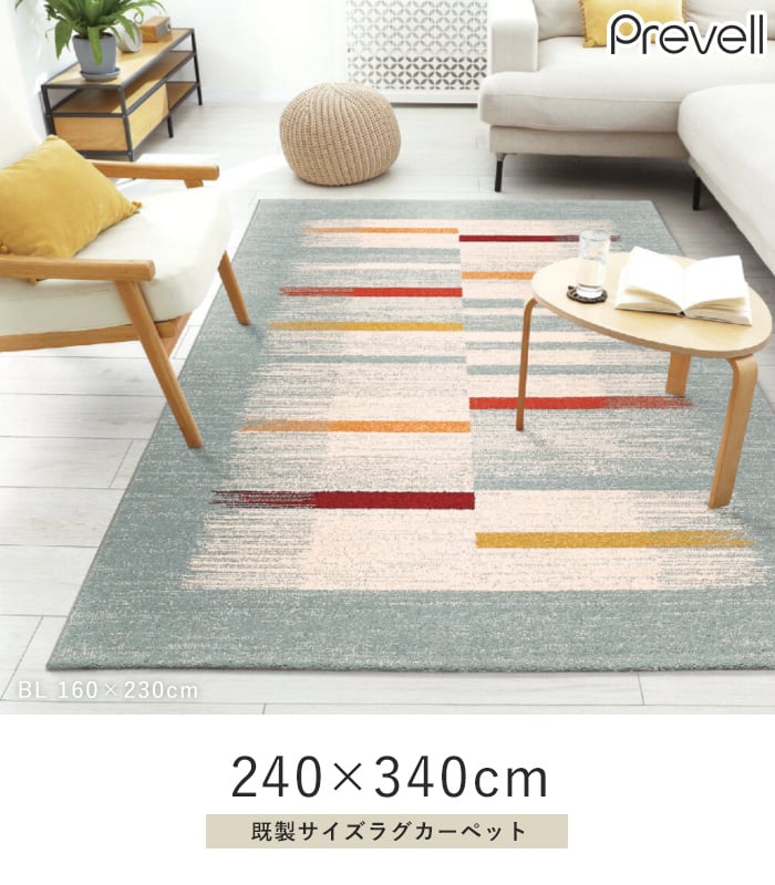 プレーベル ラグカーペット ラグ Prevell アクト 240×340cm : DIYSHOP