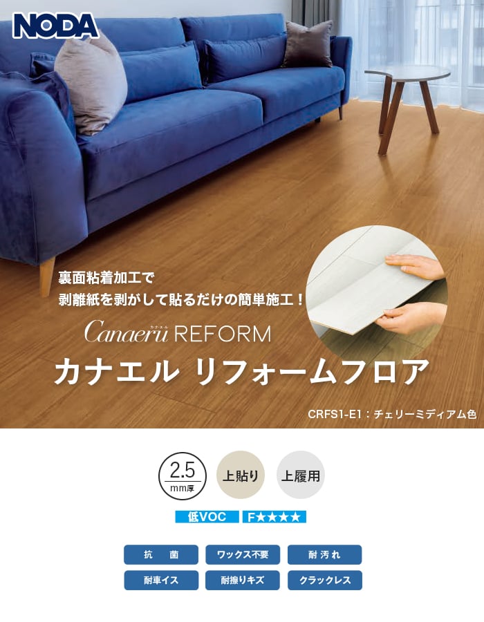 NODA フローリング材 フローリング カナエル リフォームフロア