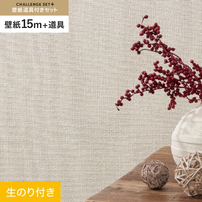 壁紙 クロス のり付き チャレンジセットプラス (スリット壁紙90cm巾+道具) 15m BA7021