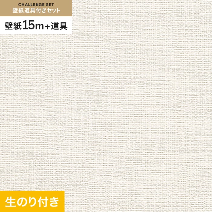 壁紙 クロス のり付き チャレンジセット (スリット壁紙90cm巾+道具) 15m RM-801｜kabegamiyasan
