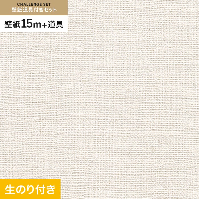 壁紙 クロス のり付き チャレンジセット (スリット壁紙90cm巾+道具) 15m RM-803｜kabegamiyasan