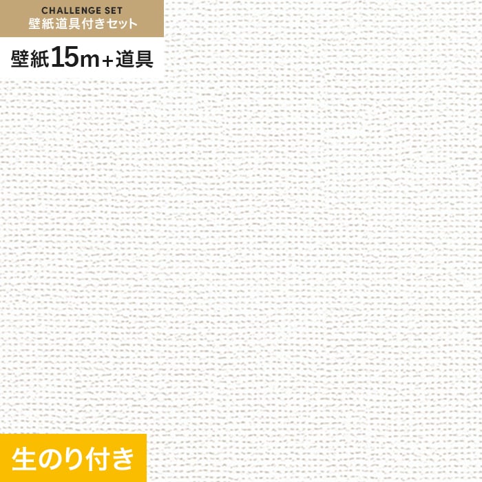 壁紙 クロス のり付き チャレンジセット (スリット壁紙90cm巾+道具) 15m RM-804｜kabegamiyasan