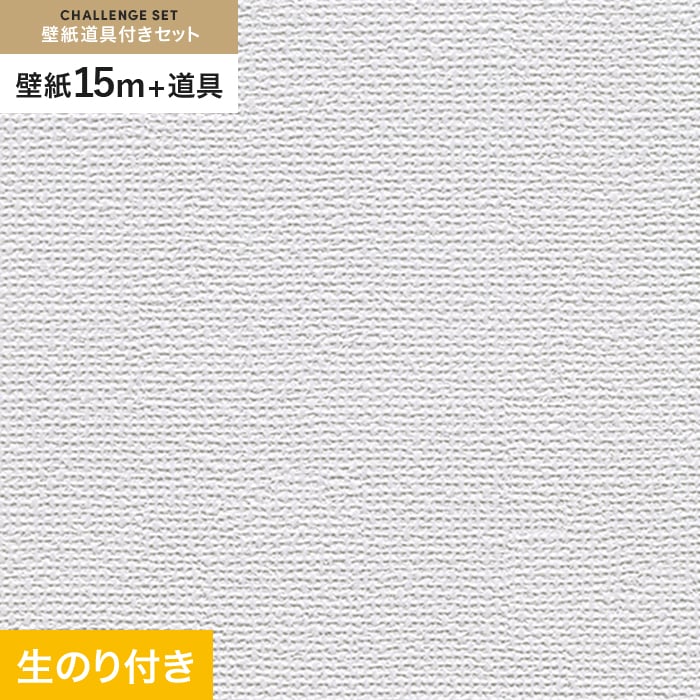 壁紙 クロス のり付き チャレンジセット (スリット壁紙90cm巾+道具) 15m RM-805｜kabegamiyasan