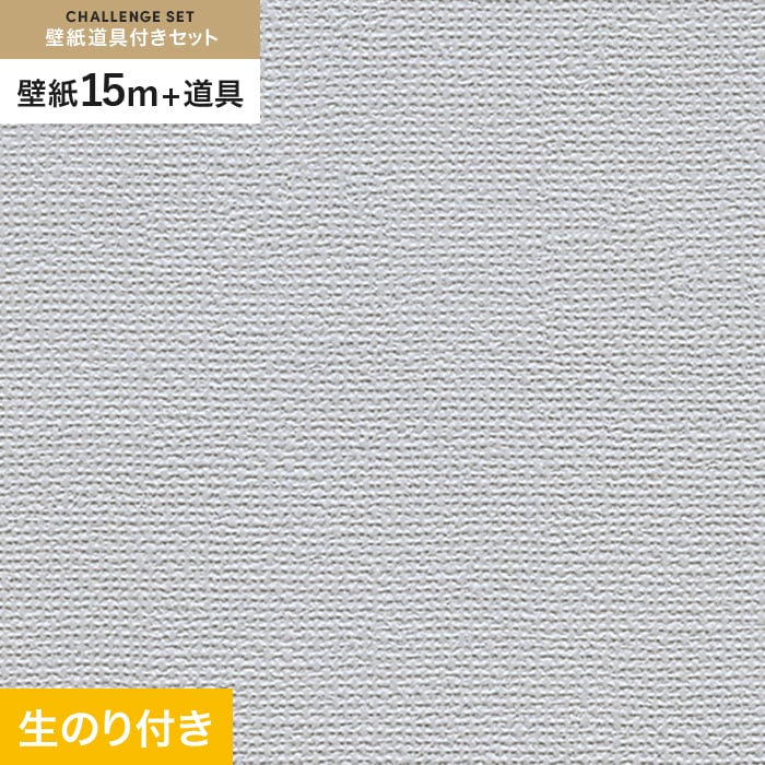 壁紙 クロス のり付き チャレンジセット (スリット壁紙90cm巾+道具) 15m RM-806｜kabegamiyasan