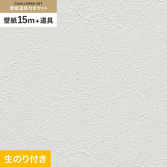 壁紙 クロス のり付き チャレンジセット (スリット壁紙90cm巾+道具) 15m RM-827｜kabegamiyasan