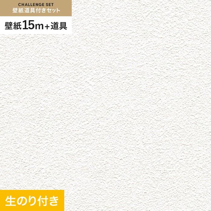壁紙 クロス のり付き チャレンジセット (スリット壁紙90cm巾+道具) 15m RM-828｜kabegamiyasan