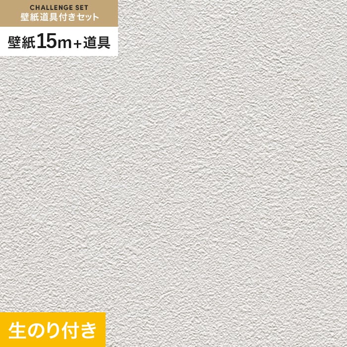 壁紙 クロス のり付き チャレンジセット (スリット壁紙90cm巾+道具) 15m RM-829｜kabegamiyasan