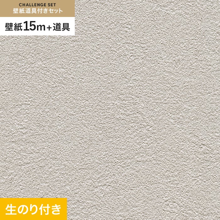 壁紙 クロス のり付き チャレンジセット (スリット壁紙90cm巾+道具) 15m RM-831｜kabegamiyasan