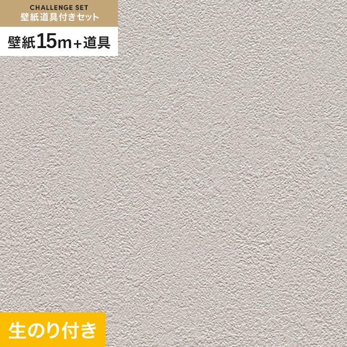 壁紙 クロス のり付き チャレンジセット (スリット壁紙90cm巾+道具) 15m RM-834