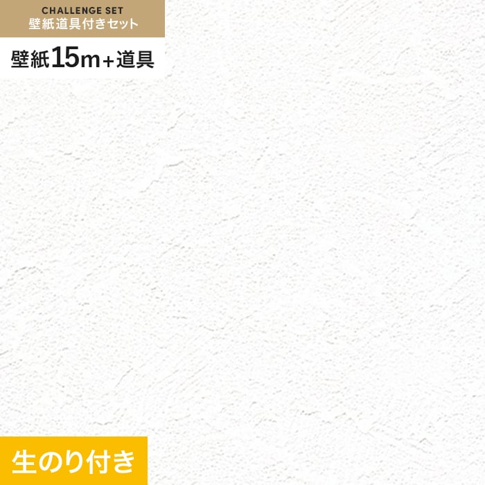 壁紙 クロス のり付き チャレンジセット (スリット壁紙90cm巾+道具) 15m RM-837｜kabegamiyasan