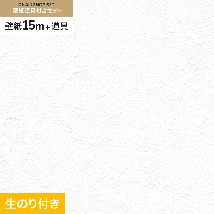 壁紙 クロス のり付き チャレンジセット (スリット壁紙90cm巾+道具) 15m RM-837