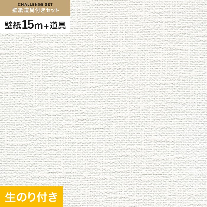 壁紙 クロス のり付き チャレンジセット (スリット壁紙90cm巾+道具) 15m RM-857｜kabegamiyasan