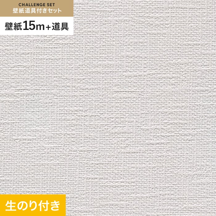 壁紙 クロス のり付き チャレンジセット (スリット壁紙90cm巾+道具) 15m RM-858｜kabegamiyasan