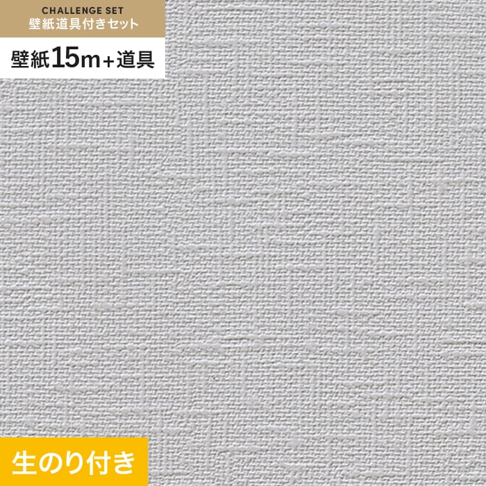 壁紙 クロス のり付き チャレンジセット (スリット壁紙90cm巾+道具) 15m RM-859｜kabegamiyasan