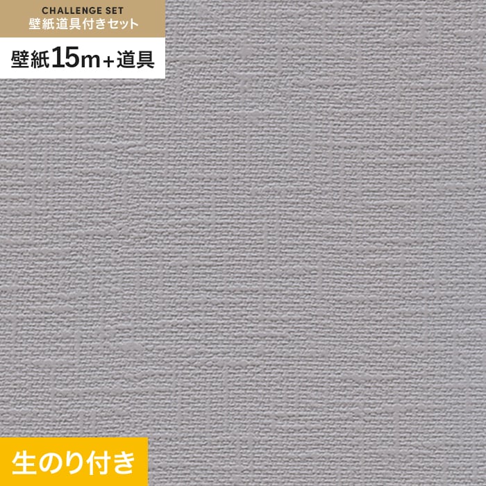 壁紙 クロス のり付き チャレンジセット (スリット壁紙90cm巾+道具) 15m RM-860｜kabegamiyasan