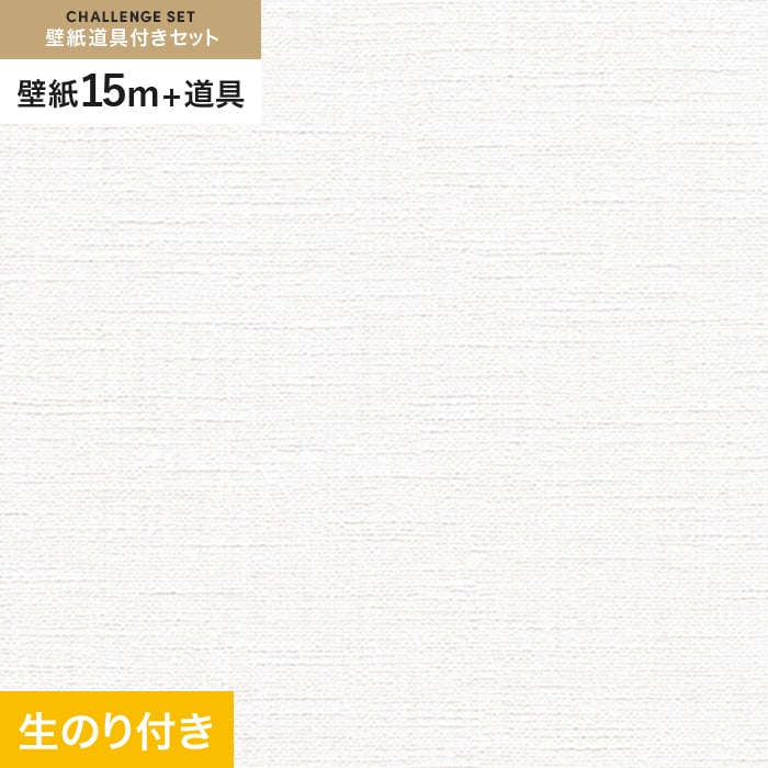 壁紙 クロス のり付き チャレンジセット (スリット壁紙90cm巾+道具) 15m RM-861｜kabegamiyasan