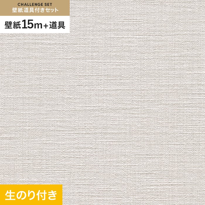 壁紙 クロス のり付き チャレンジセット (スリット壁紙90cm巾+道具) 15m RM-862｜kabegamiyasan