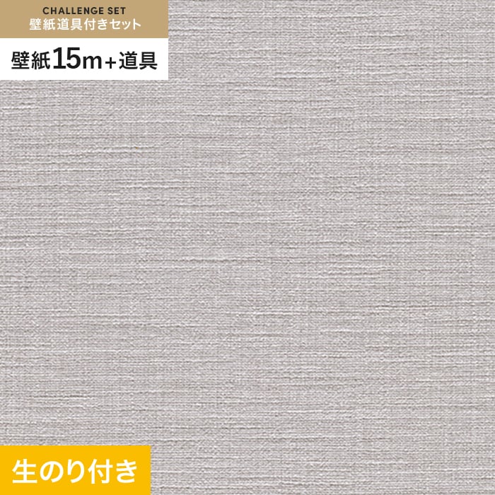 壁紙 クロス のり付き チャレンジセット (スリット壁紙90cm巾+道具) 15m RM-863｜kabegamiyasan