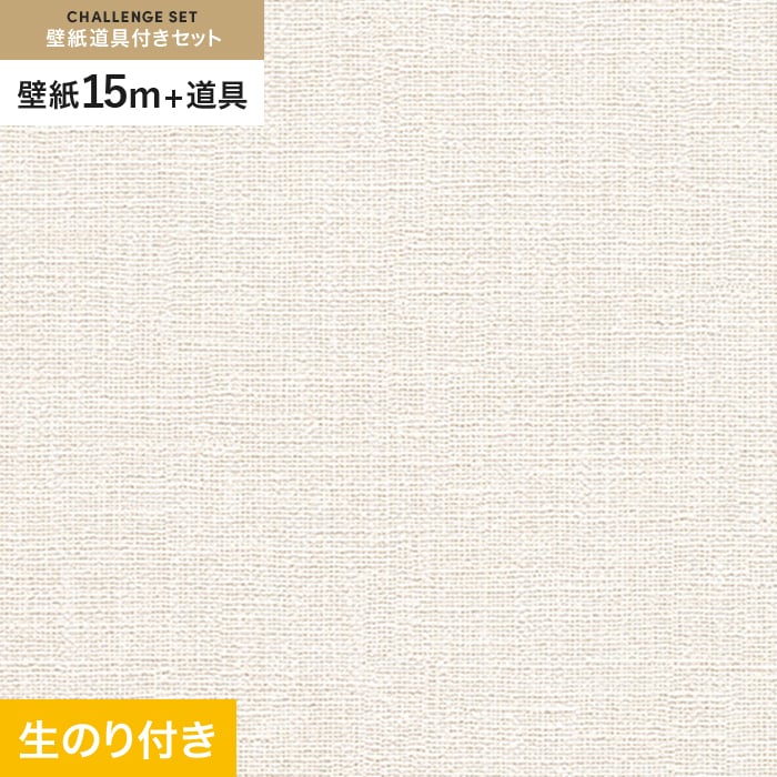 壁紙 クロス のり付き チャレンジセット (スリット壁紙90cm巾+道具) 15m RM-871