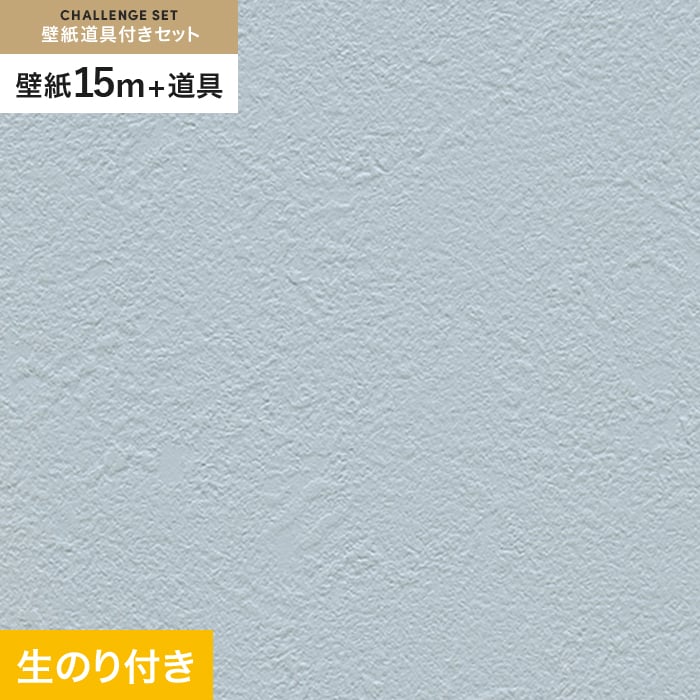 壁紙 クロス のり付き チャレンジセット (スリット壁紙90cm巾+道具) 15m RM-882｜kabegamiyasan