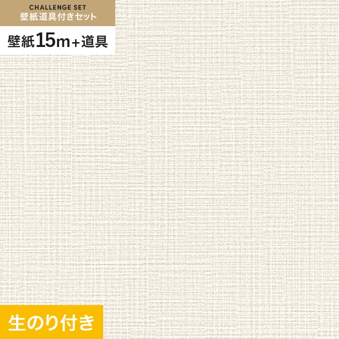 壁紙 クロス のり付き チャレンジセット (スリット壁紙90cm巾+道具) 15m SLP-201｜kabegamiyasan