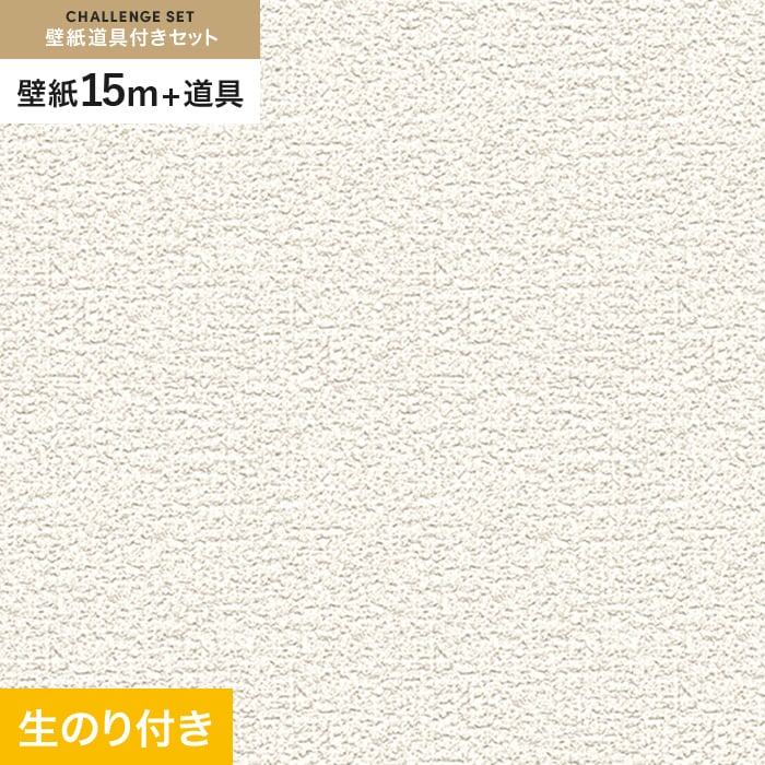 壁紙 クロス のり付き チャレンジセット (スリット壁紙90cm巾+道具) 15m SLP-214 (旧SLP-618)｜kabegamiyasan