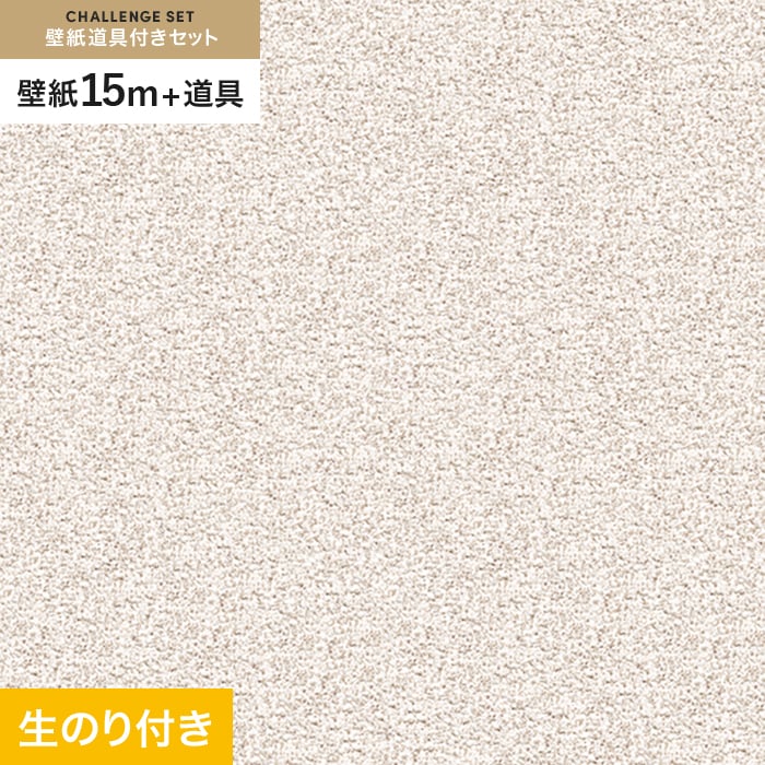 壁紙 クロス のり付き チャレンジセット (スリット壁紙90cm巾+道具) 15m SLP-217 (旧SLP-623)｜kabegamiyasan