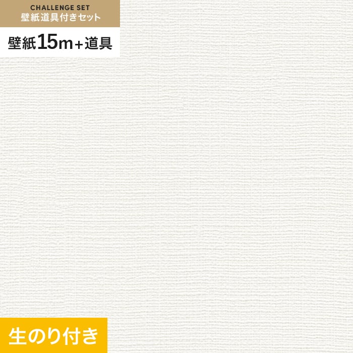 壁紙 クロス のり付き チャレンジセット (スリット壁紙90cm巾+道具) 15m SLP-218｜kabegamiyasan
