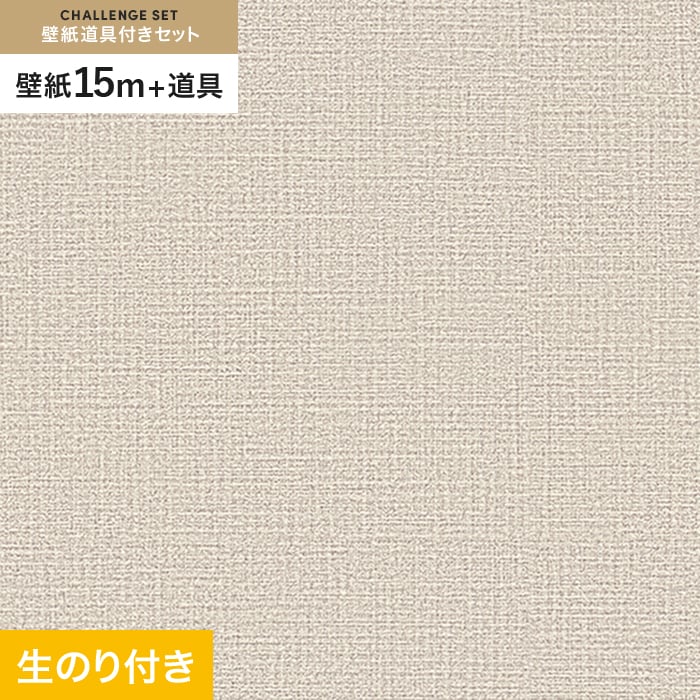 壁紙 クロス のり付き チャレンジセット (スリット壁紙90cm巾+道具