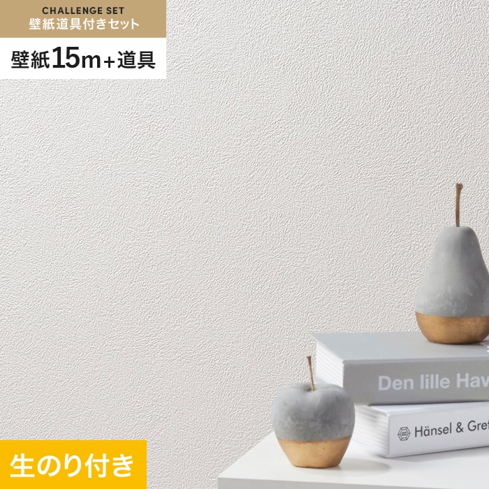 シンコール 壁紙 クロス のり付き チャレンジセット (スリット壁紙90cm